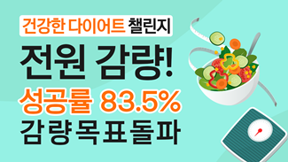 전원 감량! 성공률 83.5%! 다이어트 챌린지 결과