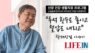 투석 횟수도 줄이고 혈압도 내리고 - 곽해상님 이야기 #신장건강생활치유프로그램