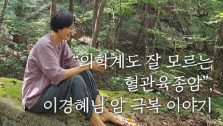 [말기암] 일상 회복 - 이경혜님 이야기