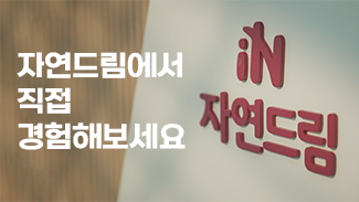 자연드림에서 직접 경험해보세요