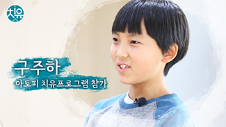 [아토피] 치유프로그램 후기 - 구주하님