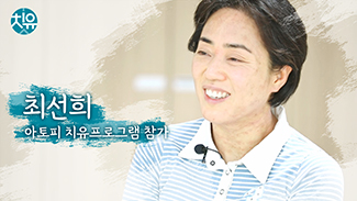 [아토피] 치유프로그램 후기 - 최선희님