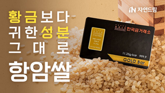 황금같은 성분 그대로, 자연드림 항암쌀