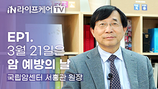 [라이프케어TV] EP1. 3월 21일은 암예방의 날! 국립암센터 서홍관원장 인터뷰 #전지적암예방시점