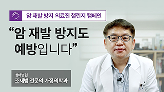 [의료진 챌린지] 암 재발 방지도 예방입니다_생활습관 편