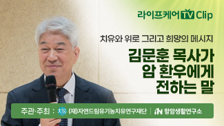 [클립] 포도원교회 김문훈목사가 암 환우에게 전하는 말