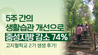 고지혈증 관리, 중성지방 감소 74% 성공! #고지혈학교