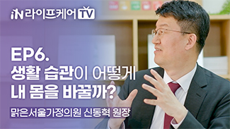 [라이프케어TV] EP6. 생활 습관이 어떻게 내 몸을 바꿀까? (3)