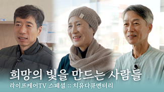 희망의 빛을 만드는 사람들 :: 치유다큐멘터리