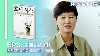 [라이프케어TV S2] EP3. 호메시스 (1) #저자와의대화
