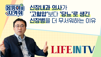 신장내과 의사가 고혈압보다 당뇨로 생긴 신장병을 더 무서워하는 이유