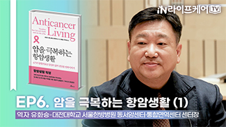 [라이프케어TV S2] EP6. 암을 극복하는 항암생활 (1) #저자와의대화