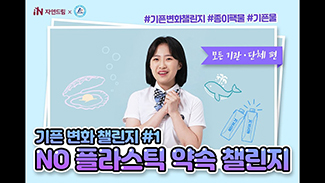 #모든 기관, 단체편 No 플라스틱 약속 함께해요!