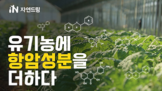 유기농에 항암성분을 더합니다. 자연드림 유기농항암식품