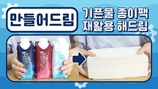 기픈물 종이팩 재활용해드림