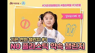 #엄마, 아빠! No 플라스틱 약속 함께해요!