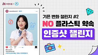 [인증샷챌린지] No 플라스틱 약속 실천해요!