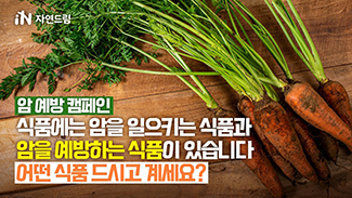 [암 예방 캠페인] 식품에는 암을 일으키는 식품과 암을 예방하는 식품이 있습니다. 어떤 식품 드시고 계세요?