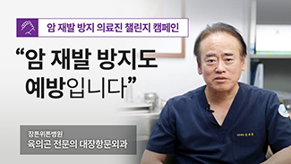 [의료진 챌린지] 암 재발 방지도 예방입니다_ 운동관리 편