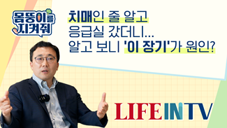 치매인 줄 알고 응급실 갔더니...알고 보니 이 장기가 원인?
