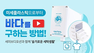 미세플라스틱으로부터 바다를 지켜주세요!