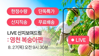 [라이브종료] 산지보여드림 영천 복숭아편