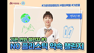 #정치인편 No 플라스틱 약속 함께해요!