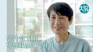 [말기암] 박명희님 치유인터뷰