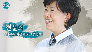 [뇌전증] 치유프로그램 후기 - 현윤희님