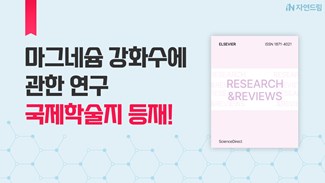 마그네슘 강화수에 관한 연구, 국제학술지에 등재!