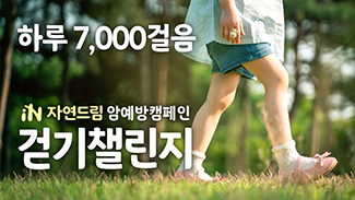 [암 예방 캠페인] 걷기 챌린지! 암 예방을 위해 함께 걸어요
