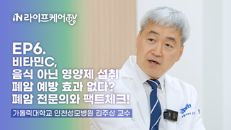 [라케TV S3] EP6. 비타민C, 음식 아닌 영양제 섭취 폐암 예방 효과 없다? 