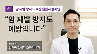 [의료진 챌린지] 암 재발 방지도 예방입니다_식생활 편