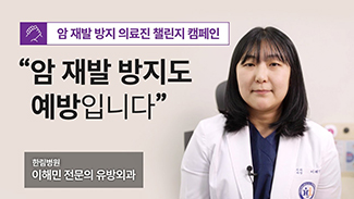 [의료진 챌린지] 암 재발 방지도 예방입니다_암검진 편