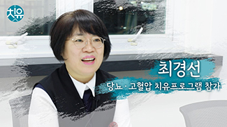[당뇨·고혈압] 치유프로그램 후기 - 최경선님