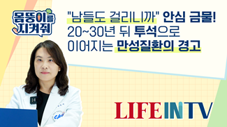 남들도 다 걸렸다고 안심 금물! 20~30년 뒤 투석으로 이어지는 만성질환의 경고