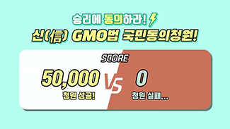 새롭고 믿을 수 있는 신(信) GMO법