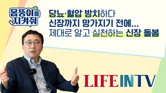 [몸뚱이를 지켜줘] 당뇨·혈압 방치하다 신장까지 망가지기 전에...제대로 알고 실천하는 신장 돌봄