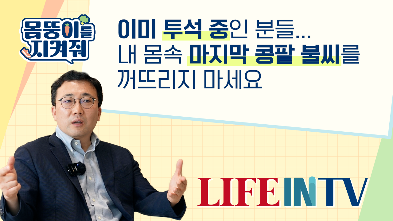 이미 투석 중인 분들... 내 몸속 마지막 콩팥 불씨를 꺼뜨리지 마세요
