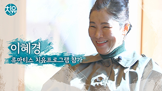 [류마티스] 치유프로그램 후기 - 이혜경님