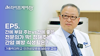 [라이프케어TV S3] EP5. 간에 부담 주는vs간에 좋은 음식! 전문의가 딱 정해주는 간암 예방 식생활