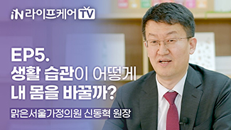 [라이프케어TV] EP5. 생활 습관이 어떻게 내 몸을 바꿀까? (2)