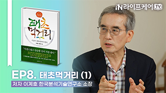[라이프케어TV S2] EP8. 태초먹거리 (1) #저자와의대화