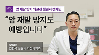 [의료진 챌린지] 암 재발 방지도 예방입니다_체중관리 편
