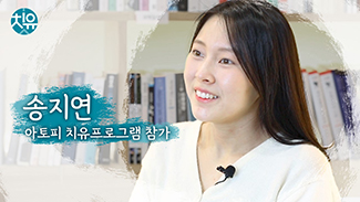 [아토피] 치유프로그램 후기 - 송지연님