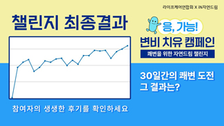 [자연드림 쾌변챌린지] 279명의 30일간 쾌변 도전, 그 결과는?
