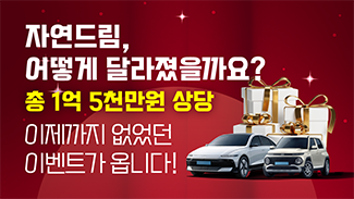 자연드림, 어떻게 달라졌을까요? 이벤트 티저