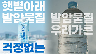 좋은 물, 생수 왜 발암물질 우려가 큰 플라스틱병에 마시죠? #자연드림 #기픈물