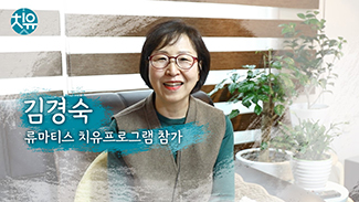 [류마티스] 치유프로그램 후기 - 김경숙님