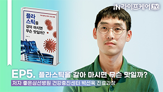 [라이프케어TV S2] EP5. 플라스틱을 갈아 마시면 무슨 맛일까? #저자와의대화